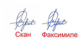 Факсимиле